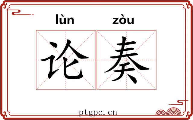 论奏