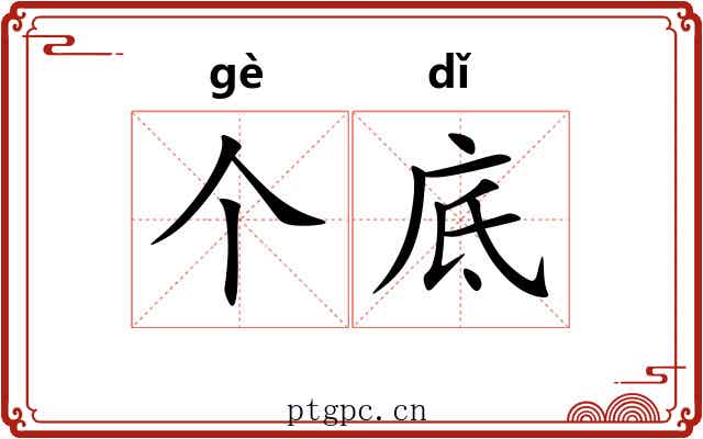 个底