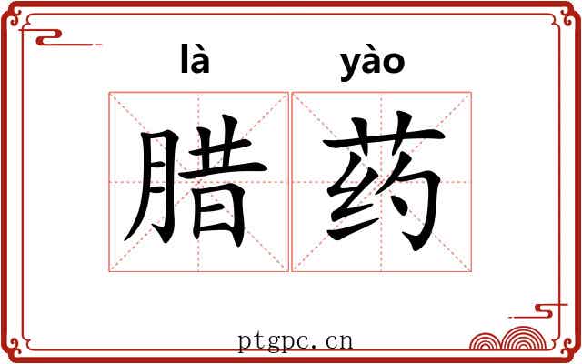 腊药
