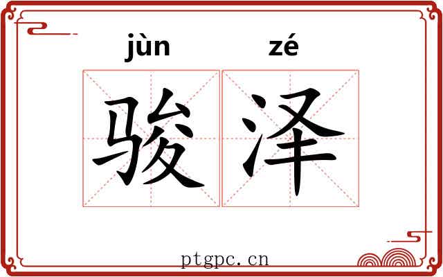 骏泽