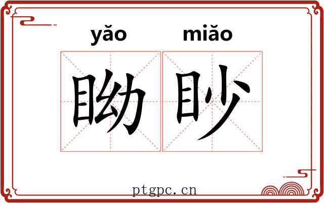 眑眇