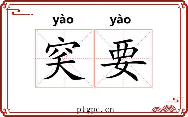 穾要 穾要