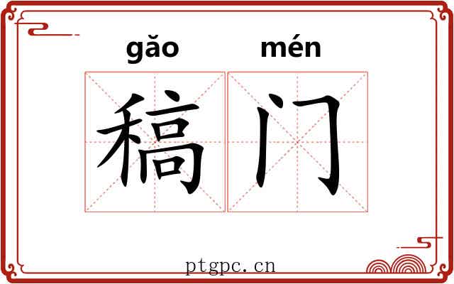 稿门
