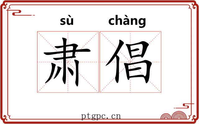 肃倡
