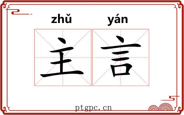 主言 主言