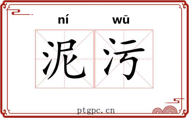泥污