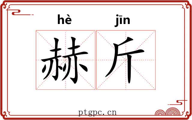赫斤