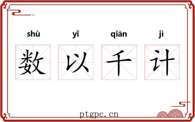 数以千计 数以千计