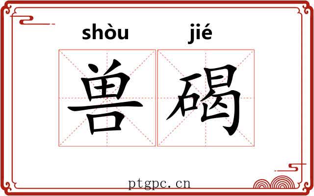 兽碣