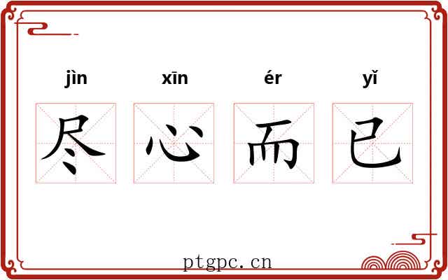 尽心而已 尽心而已