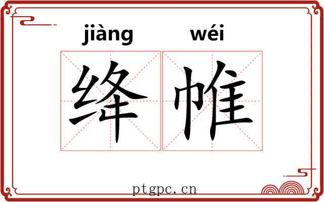 绛帷