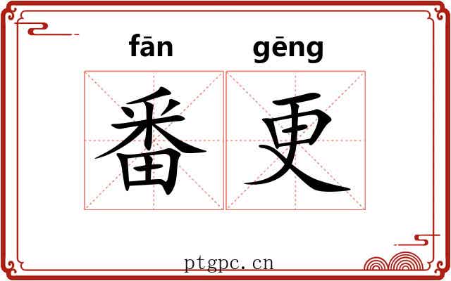 番更 番更
