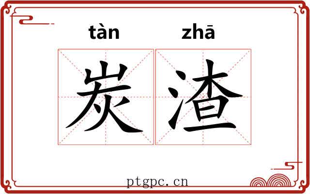 炭渣