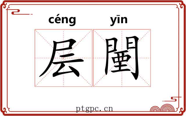 层闉
