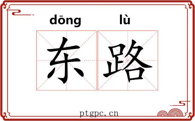 东路 东路