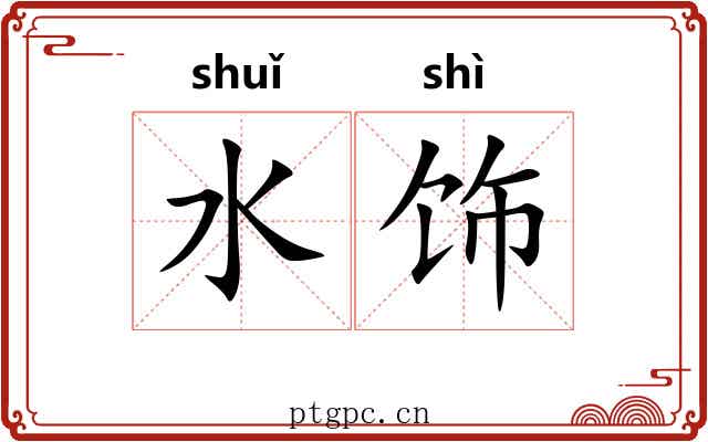水饰 水饰