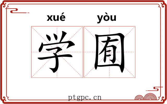 学囿 学囿