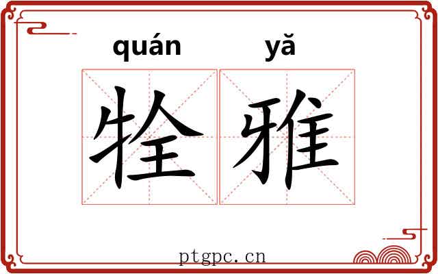 牷雅 牷雅