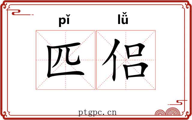 匹侣