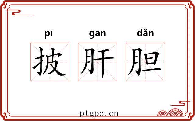 披肝胆 披肝胆
