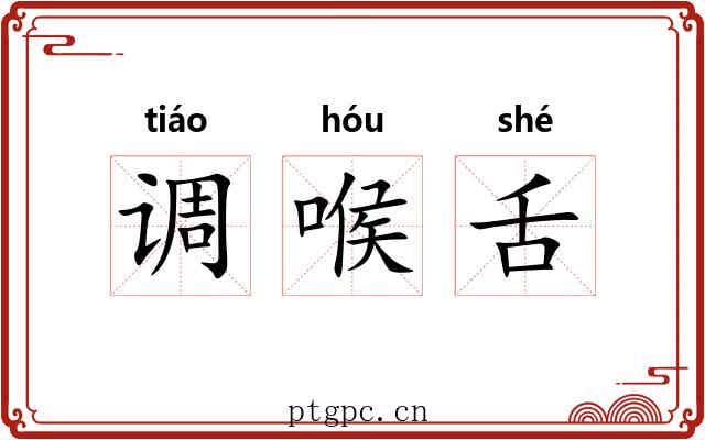 调喉舌 调喉舌
