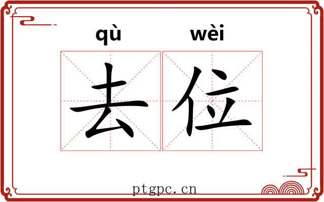 去位 去位