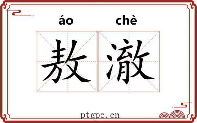 敖澈