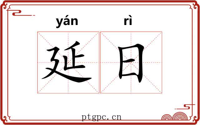 延日