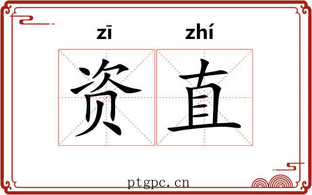 资直 资直