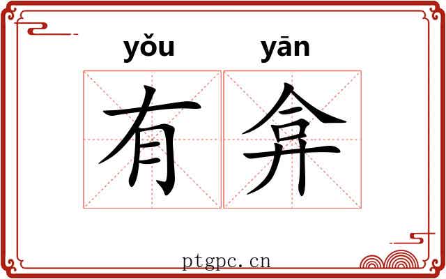有弇