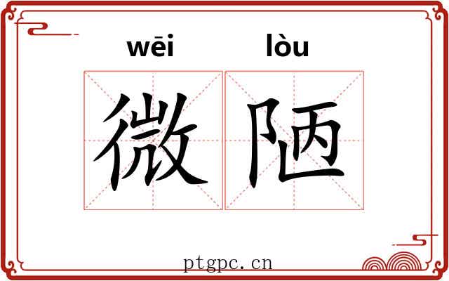 微陋 微陋