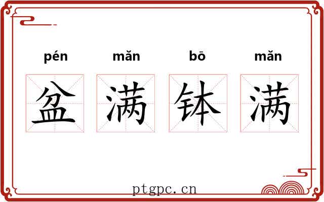 盆满钵满 盆满钵满