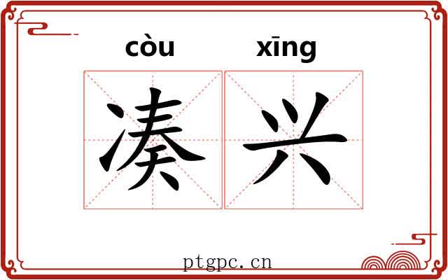 凑兴