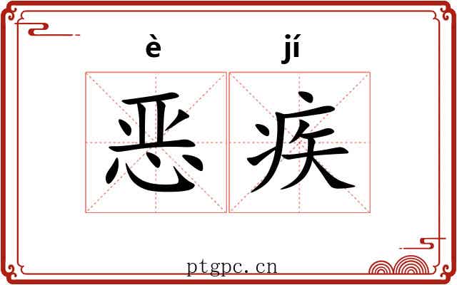 恶疾 恶疾