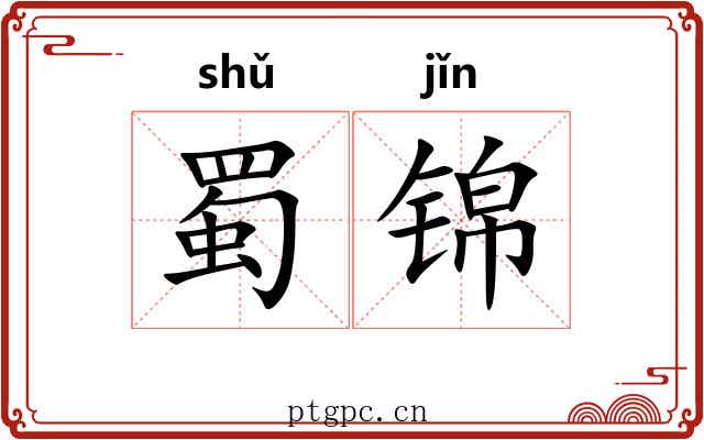 蜀锦 蜀锦