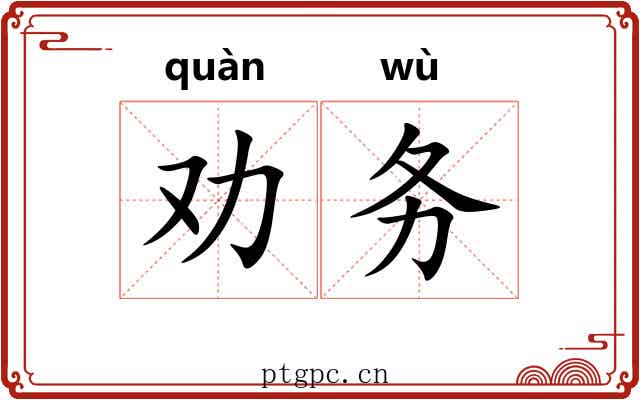 劝务 劝务
