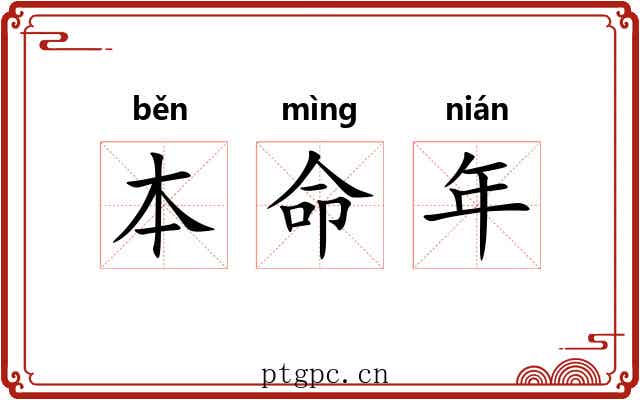 本命年 本命年