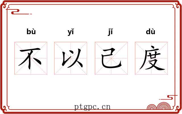 不以己度