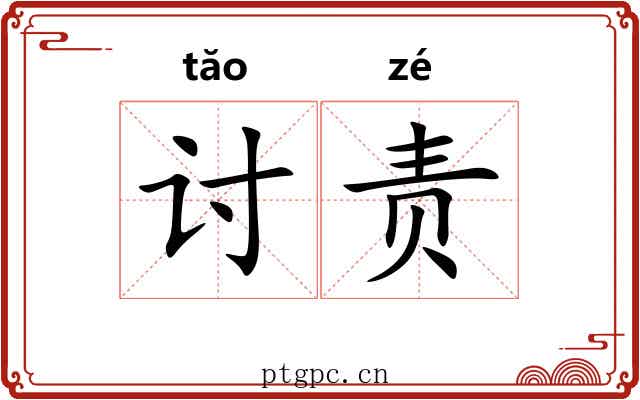 讨责 讨责