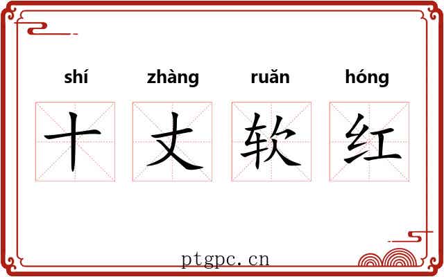 十丈软红 十丈软红