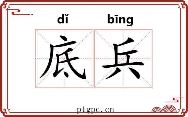 底兵 底兵