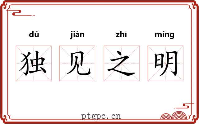 独见之明 独见之明