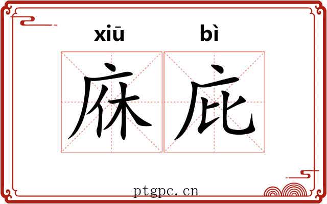 庥庇