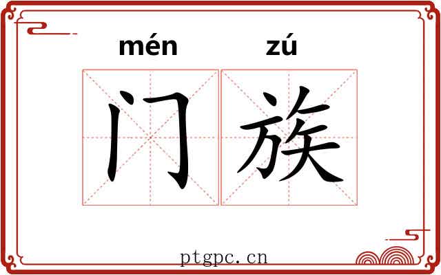 门族