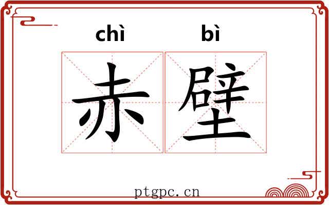 赤壁 赤壁