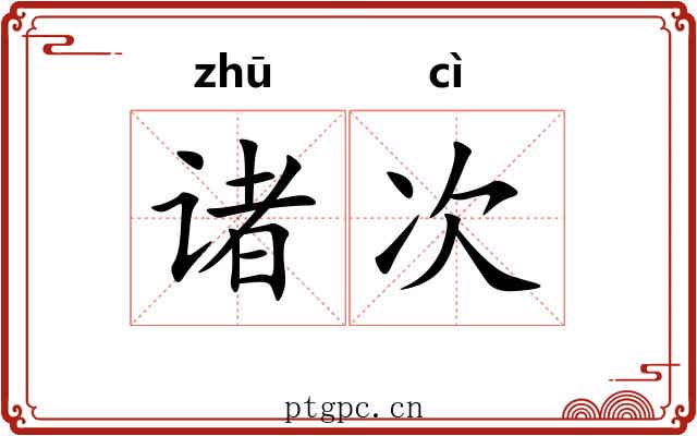 诸次
