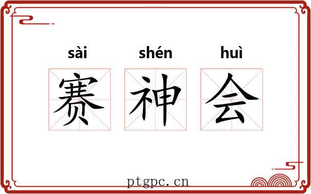 赛神会