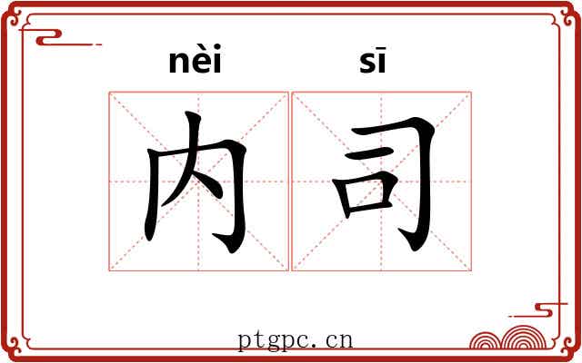 内司 内司