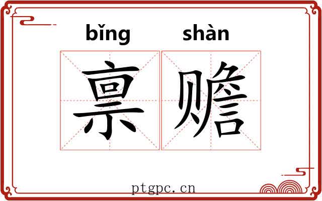 禀赡