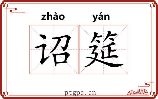 诏筵